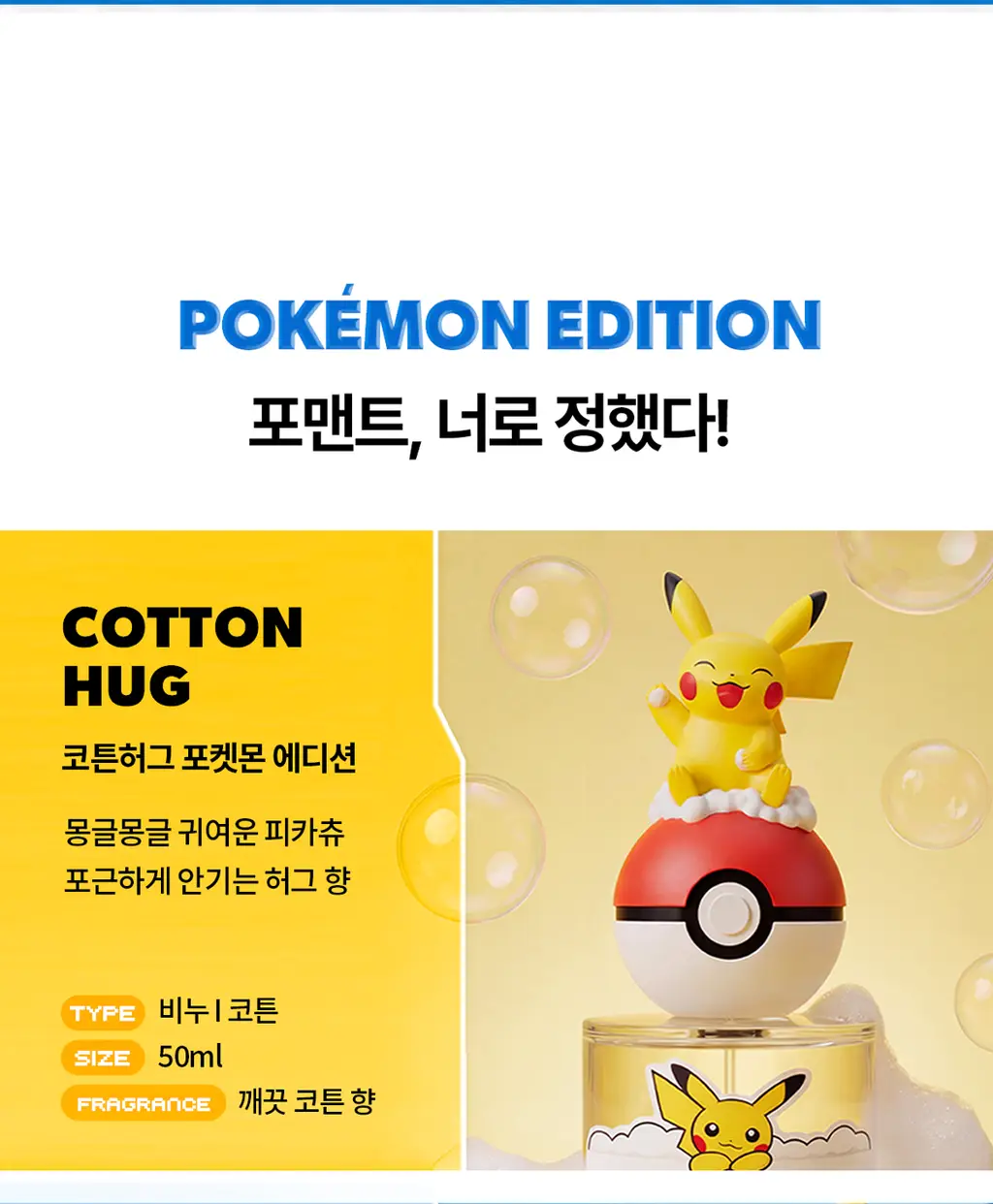 [5월 올영픽/포켓몬 에디션]포맨트 시그니처 퍼퓸 코튼메모리 50ml 단품/기획 상세페이지 9
